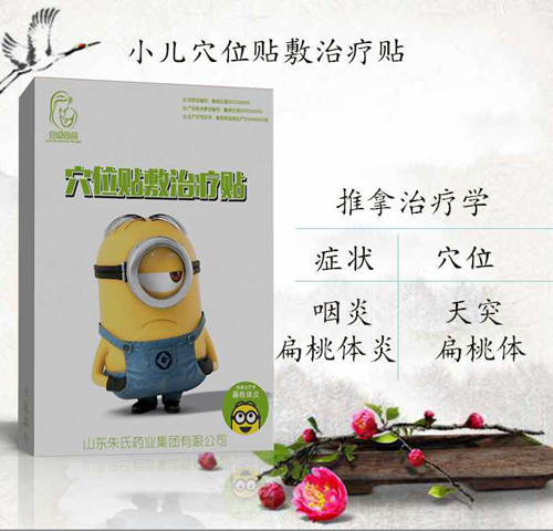 穴位貼敷治療貼-扁桃體炎