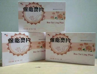 保胎靈片