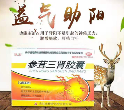 參茸三腎膠囊