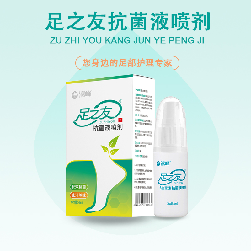 足之友抗菌液