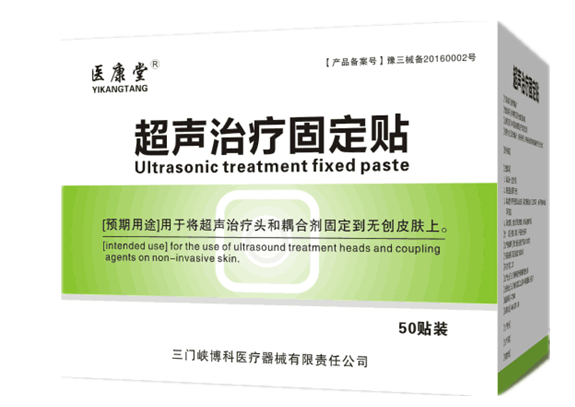 超聲治療固定貼