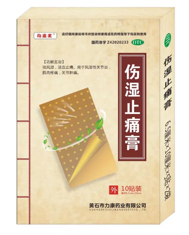 傷濕止痛膏