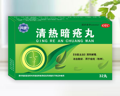 清熱暗瘡?fù)? /></td>
                              <td align=