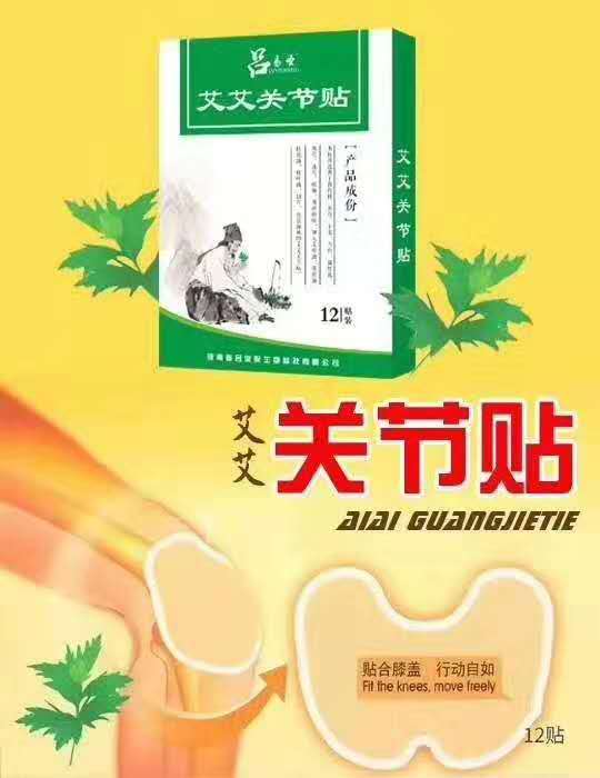 呂易圣艾艾關節(jié)貼
