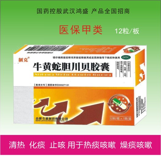 牛黃蛇膽川貝膠囊