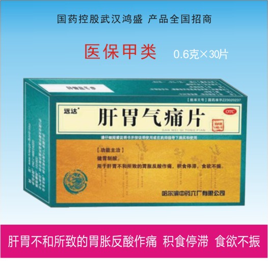 肝胃氣痛片