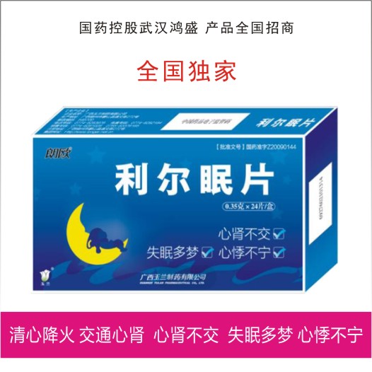 利爾眠片