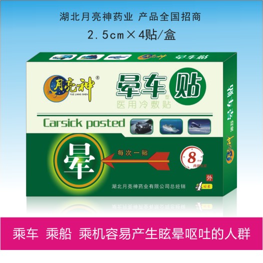 暈車貼