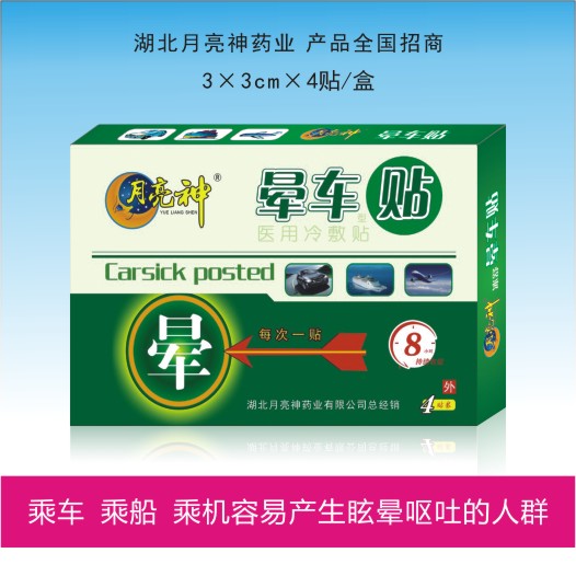 暈車(chē)貼