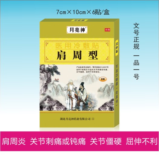 醫(yī)藥冷敷貼肩周型