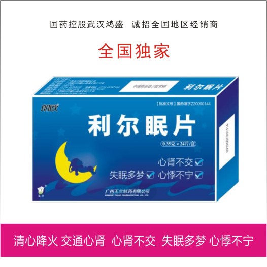 利爾眠片
