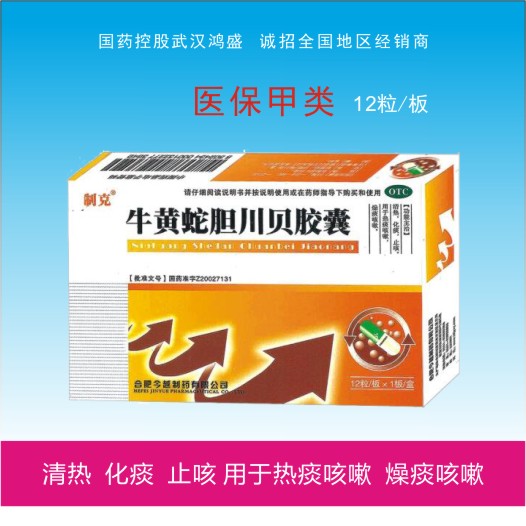 牛黃蛇膽川貝膠囊