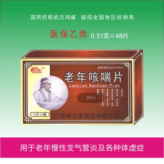 老年咳喘片