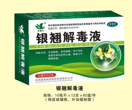 銀翹解毒液