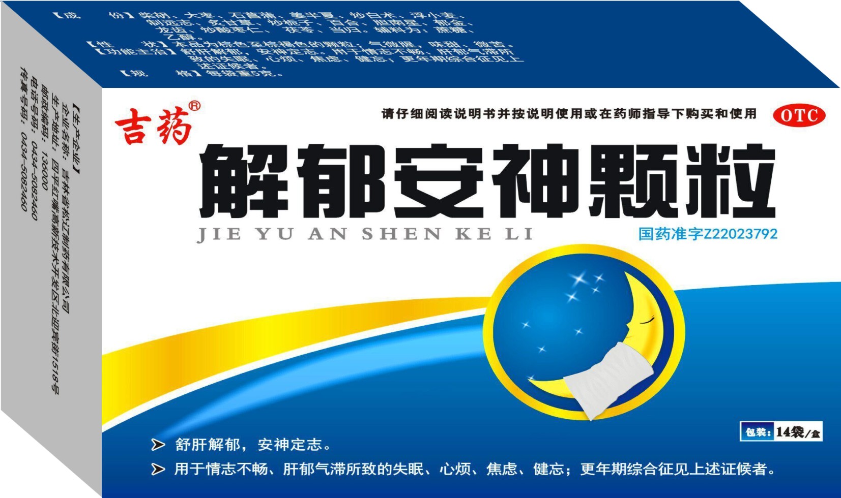 解郁安神顆粒