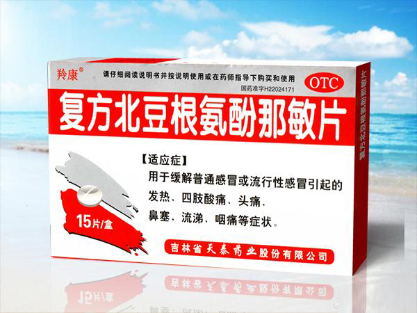 復(fù)方北豆根氨酚那敏片
