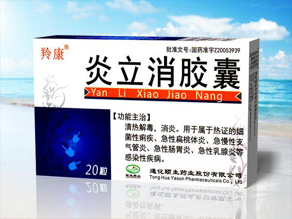 炎立消膠囊