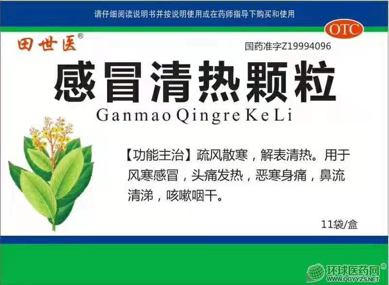 感冒清熱顆粒