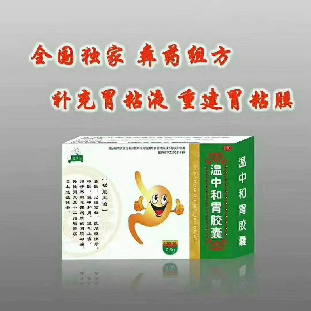 溫中和胃膠囊