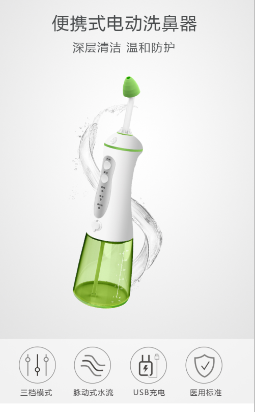 電動洗鼻器