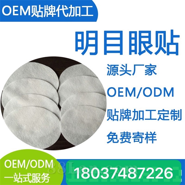 明目眼貼-青少年眼貼中老年眼貼OEM代加工