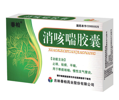 消咳喘膠囊