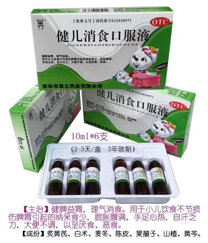 健兒消食口服液