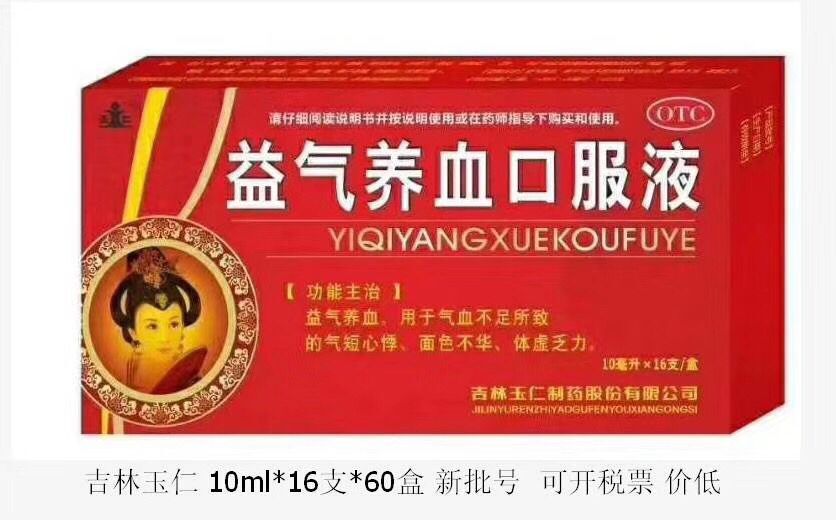 益氣養(yǎng)血口服液