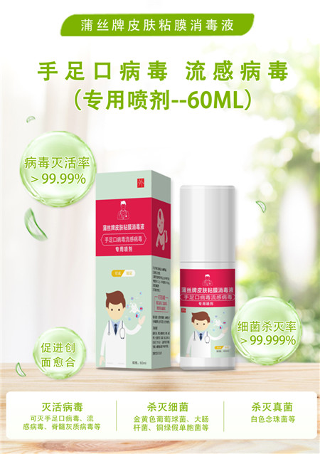 手足口病毒流感病毒專用噴劑