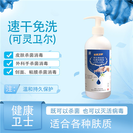 可靈衛(wèi)爾速干免洗手皮膚消毒液