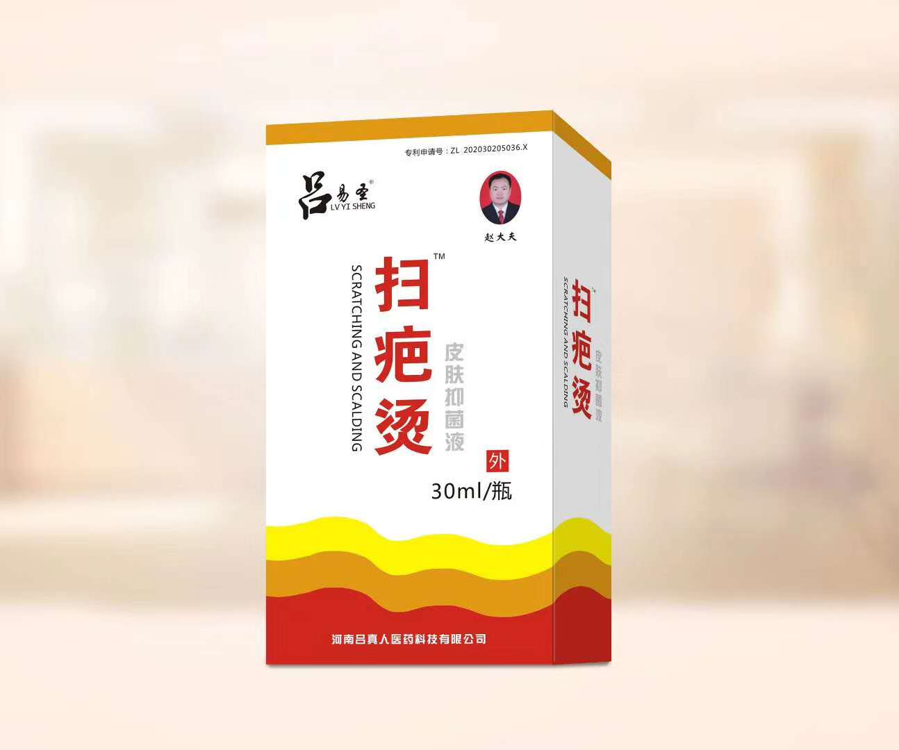 呂易圣 掃疤燙 代加工