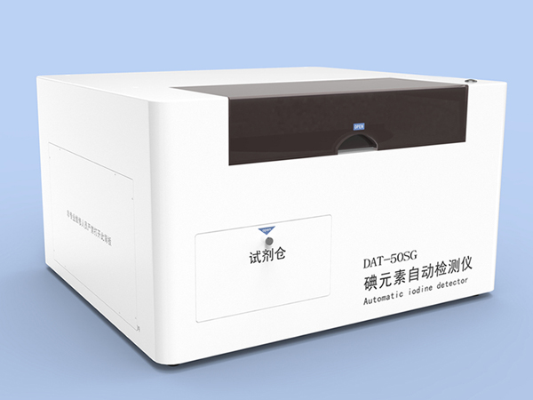 塞克陸德疾控專用8點(diǎn)定標(biāo)碘元素自動(dòng)檢測(cè)儀DAT50SG