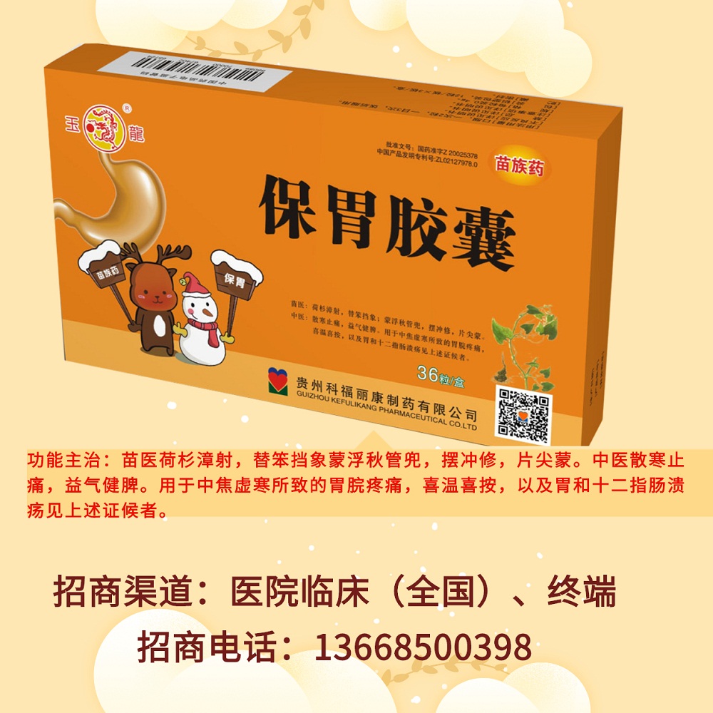 保胃膠囊