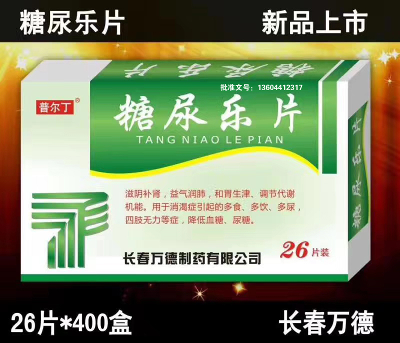 糖尿樂片|利君晟輝利君長春萬德制藥