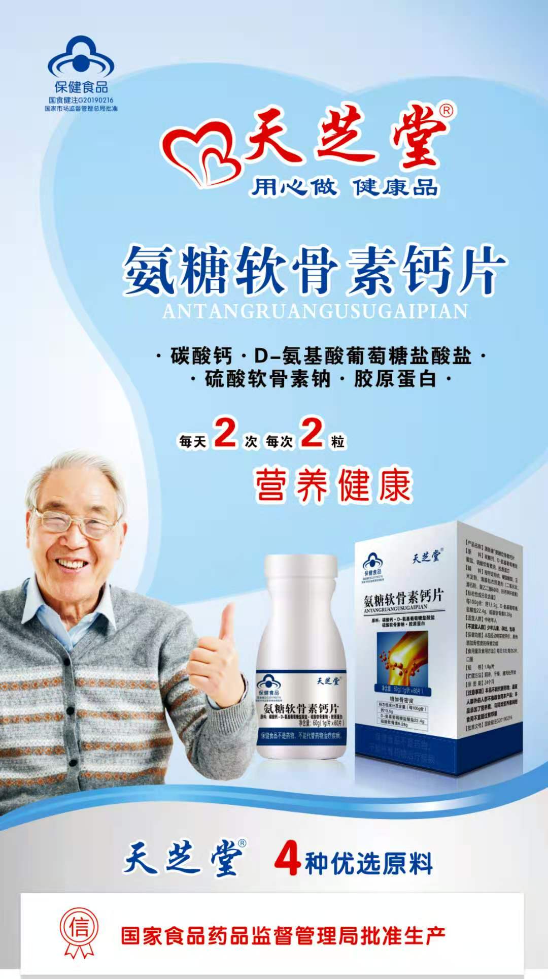 氨糖軟骨素鈣片