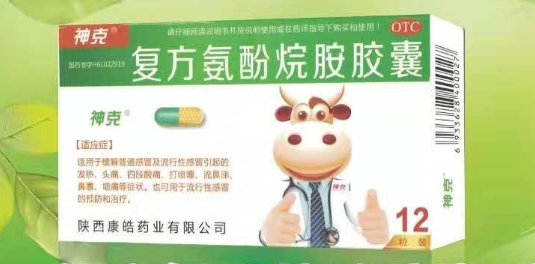 神客 復(fù)方氨酚烷胺膠囊