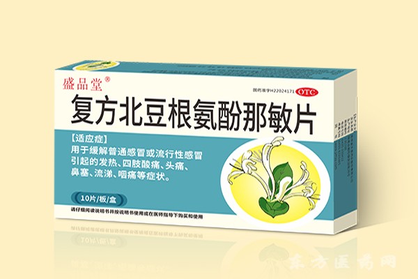 盛品堂 復(fù)方北豆根氨酚那敏片