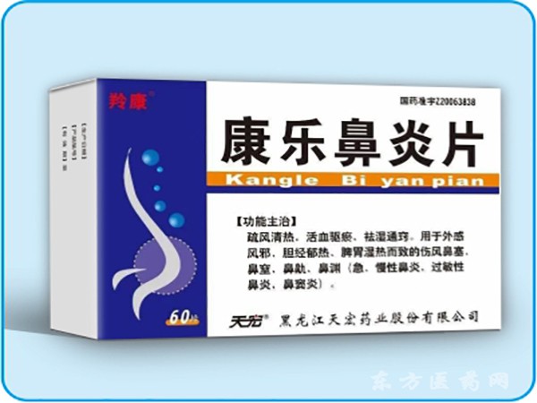 康樂鼻炎片
