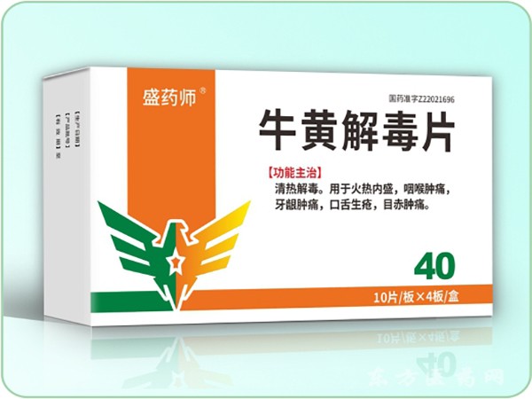 牛黃解毒片