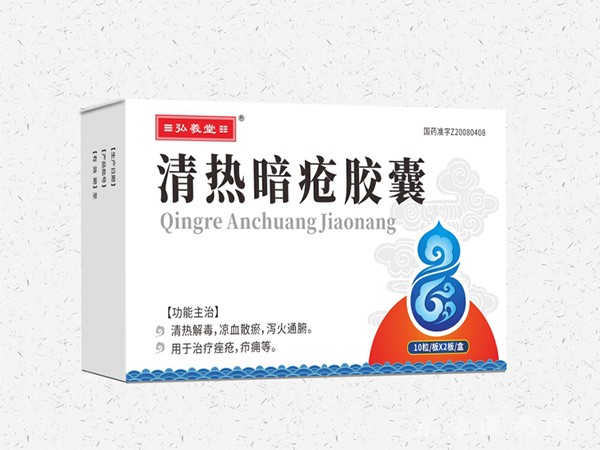 清熱暗瘡膠囊