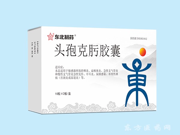 東北制藥 頭孢克肟膠囊