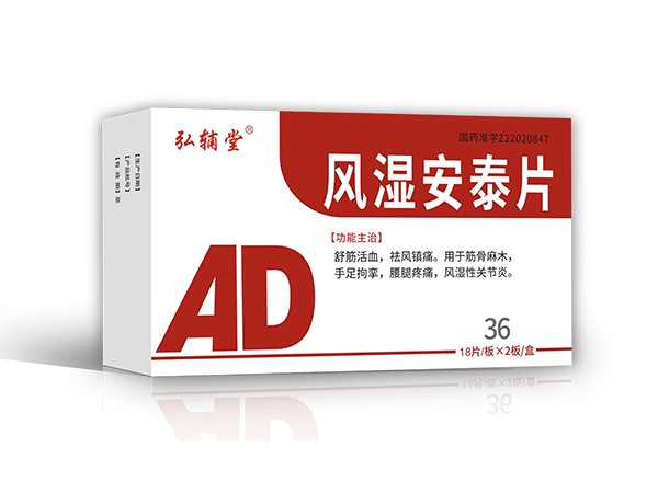 風(fēng)濕安泰片