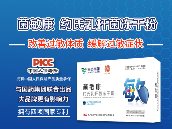 菌敏康-抗過(guò)敏益生菌