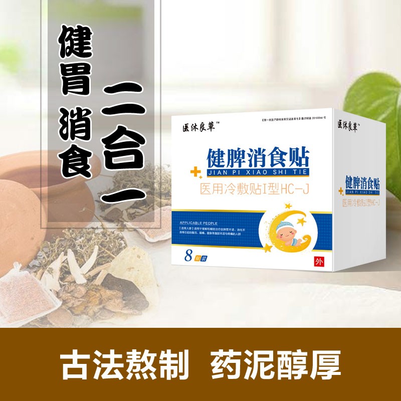 健脾消食藥泥貼-支持貼牌代加工