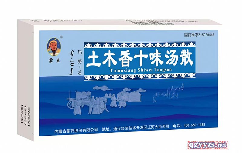 土木香十味湯散