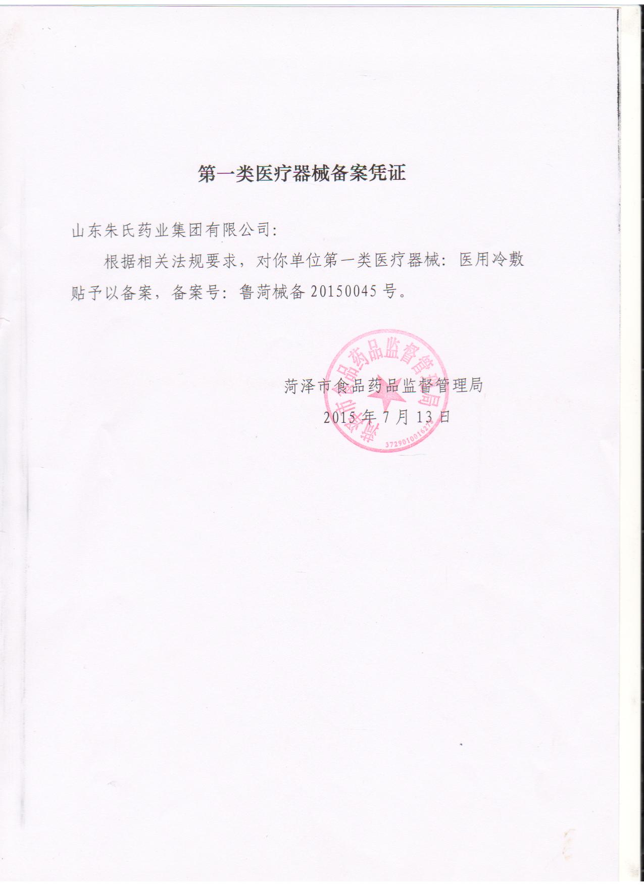 東貝醫(yī)用冷敷貼