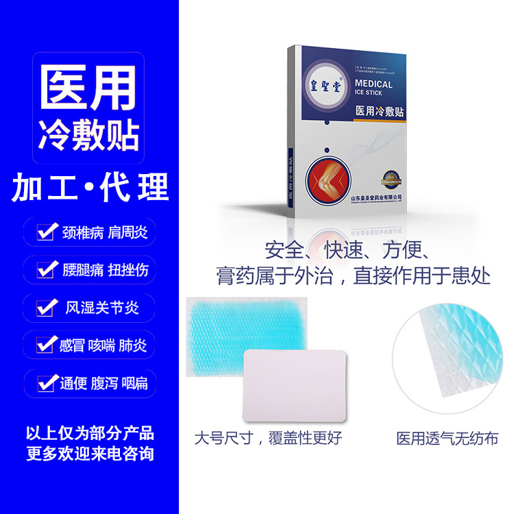 皇圣堂醫(yī)用冷敷貼  醫(yī)用冷敷貼貼牌代工 醫(yī)用冷敷貼貼牌廠 醫(yī)用冷敷貼貼牌生產(chǎn)