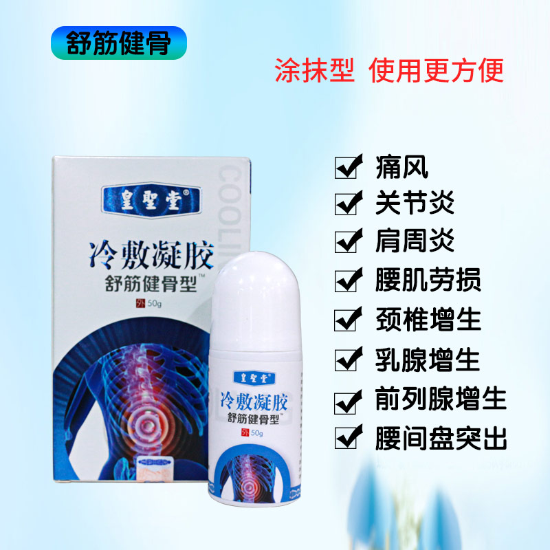 皇圣堂冷敷凝膠、長鑫艾灸液 山東皇圣堂筋骨冷敷凝膠貼牌定制代加工OEM,全國招商