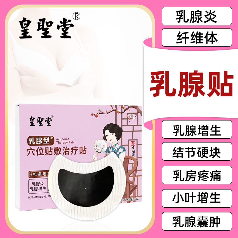 山東皇圣堂乳腺貼生產(chǎn)廠家可貼牌可代加工全國招商代理