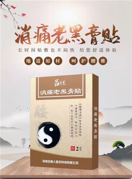 消痛老黑膏貼